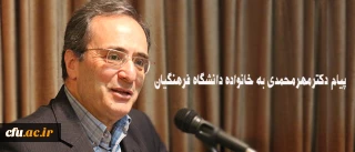 پیام  دکترمهرمحمدی به خانواده دانشگاه فرهنگیان:

امیدوارم  روزگار نو را همراه  با عزمی نو تبدیل به روزگاری آمیخته با بالندگی افزون تر دانشگاه در خدمت ایجاد تحول در نظام تعلیم و تربیت میهن اسلامی  نمایید