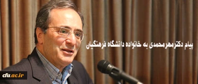 پیام  دکترمهرمحمدی به خانواده دانشگاه فرهنگیان:

امیدوارم  روزگار نو را همراه  با عزمی نو تبدیل به روزگاری آمیخته با بالندگی افزون تر دانشگاه در خدمت ایجاد تحول در نظام تعلیم و تربیت میهن اسلامی  نمایید