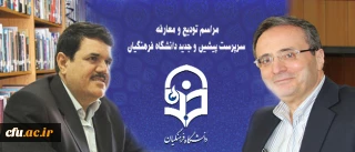 مراسم تکریم سرپرست پیشین و معارفه  سرپرست جدید دانشگاه فرهنگیان