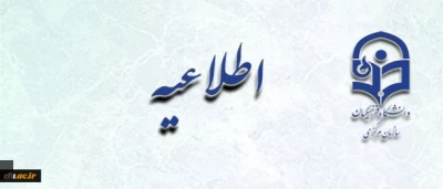 قابل توجه استادان راهنما، معلمان راهنما،  کارآموزان و دست اندرکاران پودمان دوم دوره مهارت آموزی سال 1396