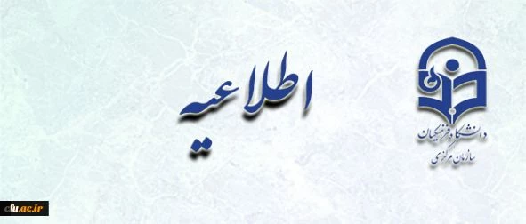 قابل توجه استادان راهنما، معلمان راهنما،  کارآموزان و دست اندرکاران پودمان دوم دوره مهارت آموزی سال 1396