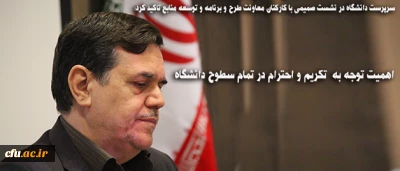 سرپرست دانشگاه در نشست صمیمی با کارکنان معاونت طرح و برنامه و توسعه منابع تاکید کرد:

اهمیت توجه به  تکریم و احترام در تمام سطوح دانشگاه