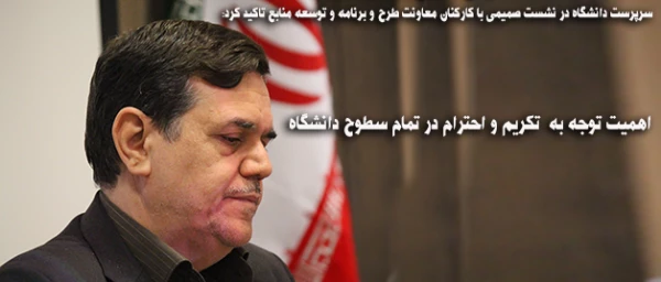 سرپرست دانشگاه در نشست صمیمی با کارکنان معاونت طرح و برنامه و توسعه منابع تاکید کرد:

اهمیت توجه به  تکریم و احترام در تمام سطوح دانشگاه 2