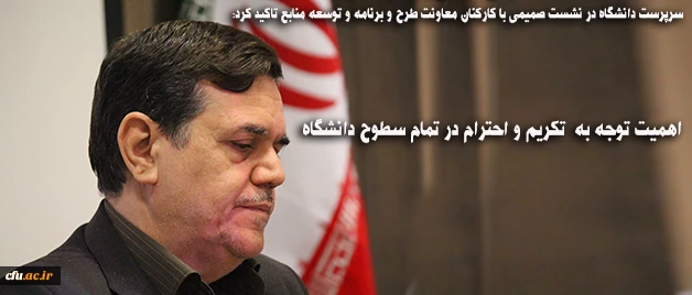 سرپرست دانشگاه در نشست صمیمی با کارکنان معاونت طرح و برنامه و توسعه منابع تاکید کرد:

اهمیت توجه به  تکریم و احترام در تمام سطوح دانشگاه 2