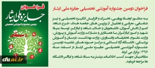 فراخوان دومین جشنواره آموزشی تحصیلی جایزه ملی ایثار