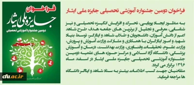 فراخوان دومین جشنواره آموزشی تحصیلی جایزه ملی ایثار