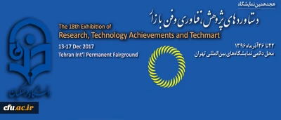 همزمان با هفته پژوهش برگزار شد:

هیجدهمین نمایشگاه دستاوردهای پژوهش، فناوری و فن بازار