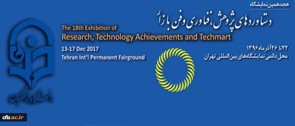 همزمان با هفته پژوهش برگزار شد:

هیجدهمین نمایشگاه دستاوردهای پژوهش، فناوری و فن بازار 2
