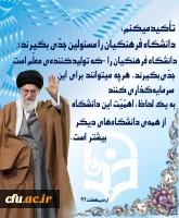 بیانات رهبر معظم انقلاب در مورد دانشگاه فرهنگیان