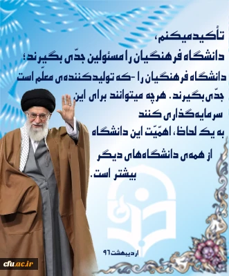 بیانات رهبر معظم انقلاب در مورد دانشگاه فرهنگیان