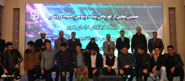 برگزاری همایش تجلیل از قهرمانان ورزشی بیست وسومین المپیاد فرهنگی ورزشی دانشگاه فرهنگیان