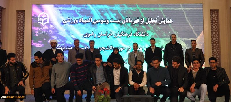 برگزاری همایش تجلیل از قهرمانان ورزشی بیست وسومین المپیاد فرهنگی ورزشی دانشگاه فرهنگیان