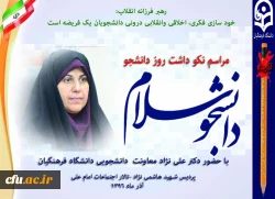 معاون دانشجویی دانشگاه فرهنگیان به مناسبت گرامیداشت روز دانشجو در پردیس شهید هاشمی نژاد مشهد: