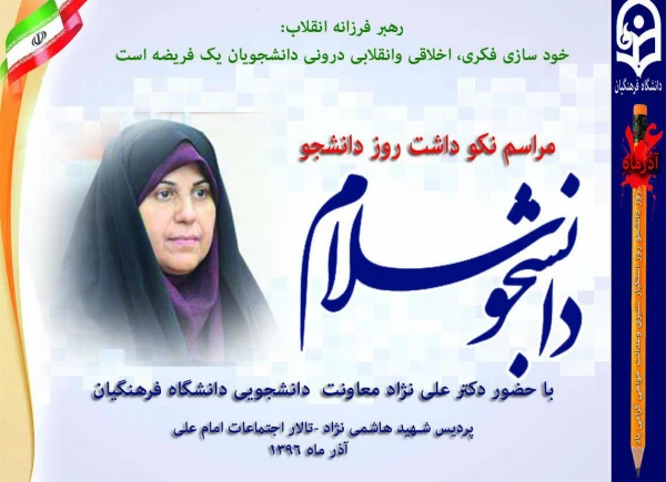 معاون دانشجویی دانشگاه فرهنگیان به مناسبت گرامیداشت روز دانشجو در پردیس شهید هاشمی نژاد مشهد: