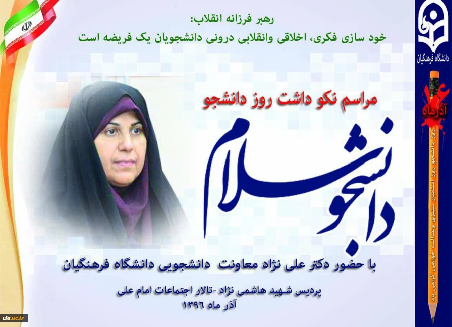 معاون دانشجویی دانشگاه فرهنگیان به مناسبت گرامیداشت روز دانشجو در پردیس شهید هاشمی نژاد مشهد: