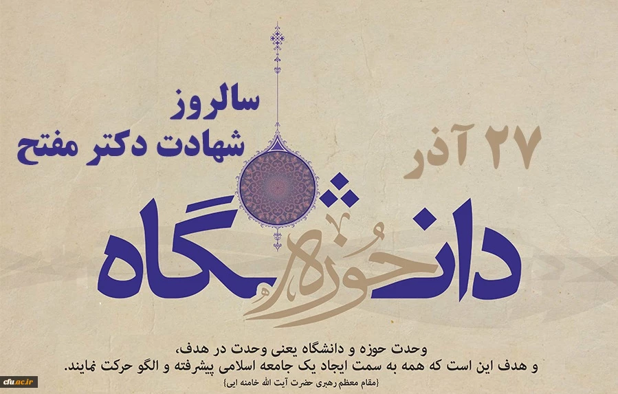 27 آذر وحدت حوزه و دانشگاه