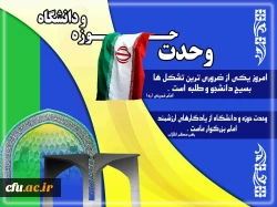 روز وحدت حوزه و دانشگاه گرامی باد
