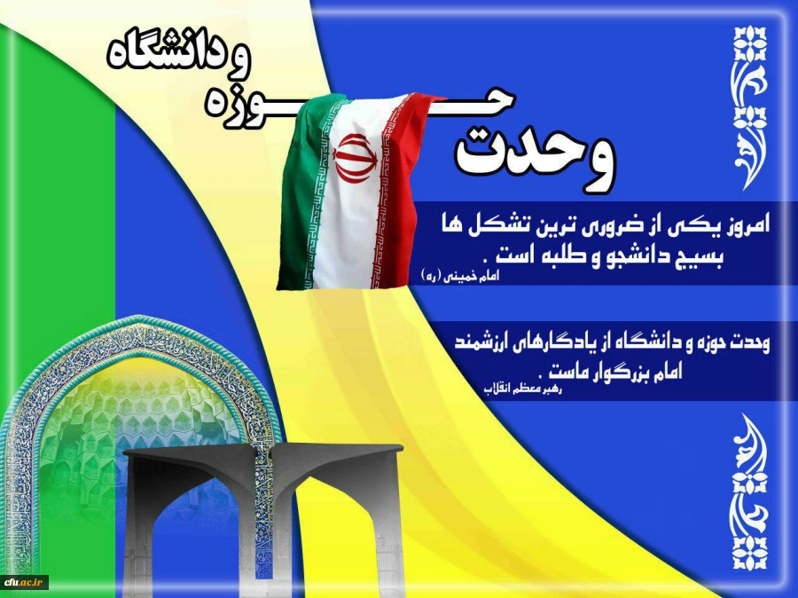 روز وحدت حوزه و دانشگاه گرامی باد