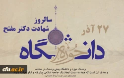 27 آذر روز وحدت حوزه و دانشگاه