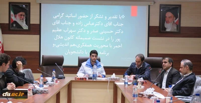 در پردیس علامه امینی (ره) تبریز برگزار شد:

نشست هم اندیشی کانون هلال احمر