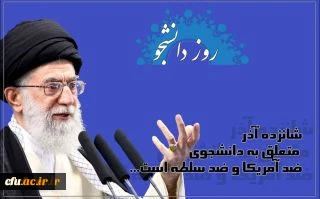 16 آذر گرامیداشت روز دانشجو