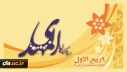 ولایت و امامت و زعامت، آخرین سحاب رحمت و یگانه ذریه ذخیره دودمان آل طاها، حضرت مهدی موعود(ع) بر منتظران و چشم انتظاران ظهور تبریک و تهنیت باد.