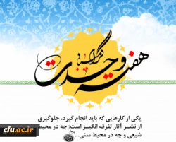 گرامی باد هفته وحدت، که هفته نور و سرور، و ایام شادی و همبستگی است.