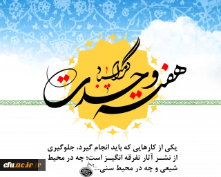 گرامی باد هفته وحدت، که هفته نور و سرور، و ایام شادی و همبستگی است.