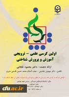 در پردیس شهید بهشتی هرمزگان  برگزار شد:

کرسی علمی –ترویجی با موضوع  آموزش و پرورش شناختی
 6
