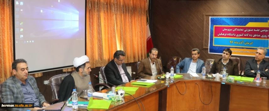 سومین نشست مشورتی سرپرستان شبانه روزی مناطق ده گانه کشوری دانشگاه فرهنگیان در استان کرمان برگزار شد