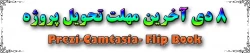 8 دی آخرین مهلت تحویل پروژه دوره های 
Prezi-Camtasia - Flip Book