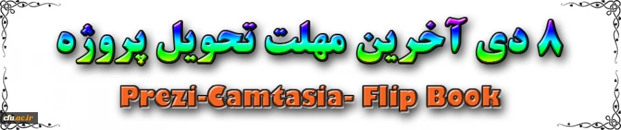 8 دی آخرین مهلت تحویل پروژه دوره های 
Prezi-Camtasia - Flip Book