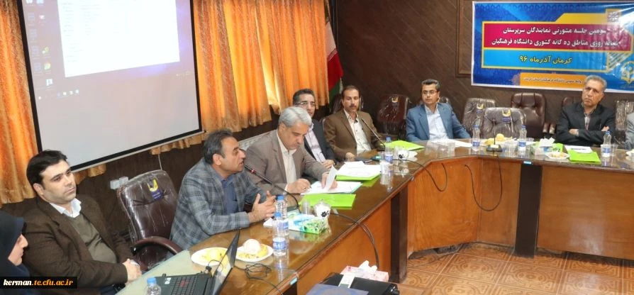 سومین نشست مشورتی سرپرستان شبانه روزی مناطق ده گانه کشوری دانشگاه فرهنگیان در استان کرمان برگزار شد