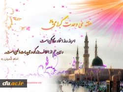 وحدت ، یکپارچگی مسلمانان و لزوم اتحاد میان آنان از تعالیم و آموزه های دین مبین اسلام و از اصول فرهنگ قرآنی است.