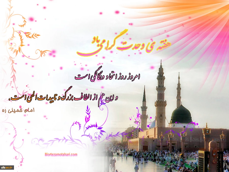 وحدت ، یکپارچگی مسلمانان و لزوم اتحاد میان آنان از تعالیم و آموزه های دین مبین اسلام و از اصول فرهنگ قرآنی است.