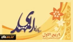 ولایت و امامت و زعامت، آخرین سحاب رحمت و یگانه ذریه ذخیره دودمان آل طاها، حضرت مهدی موعود(ع) بر منتظران و چشم انتظاران ظهور تبریک و تهنیت باد.