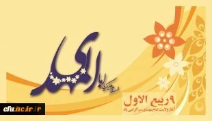 ولایت و امامت و زعامت، آخرین سحاب رحمت و یگانه ذریه ذخیره دودمان آل طاها، حضرت مهدی موعود(ع) بر منتظران و چشم انتظاران ظهور تبریک و تهنیت باد.