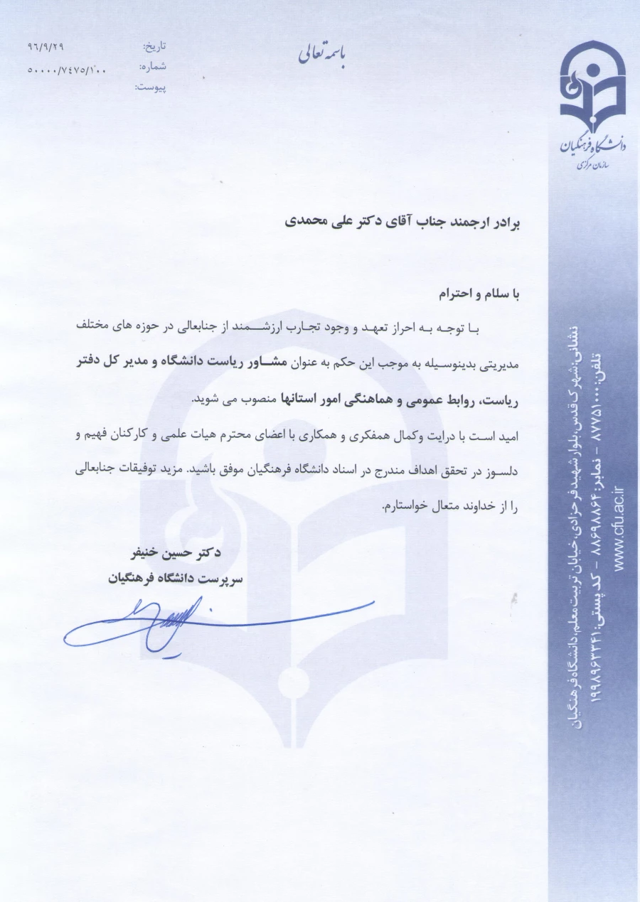 ابلاغ دکتر علی محمدی