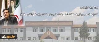 دکتر خنیفر تاکید کرد:

تشکیل کارگروه رسیدگی به مشکلات اعضای هیئت علمی و شیوه نامه کسر از حقوق دانشجومعلمان