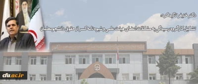 دکتر خنیفر تاکید کرد:

تشکیل کارگروه رسیدگی به مشکلات اعضای هیئت علمی و شیوه نامه کسر از حقوق دانشجومعلمان