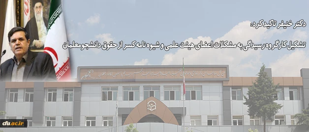 دکتر خنیفر تاکید کرد:

تشکیل کارگروه رسیدگی به مشکلات اعضای هیئت علمی و شیوه نامه کسر از حقوق دانشجومعلمان 2