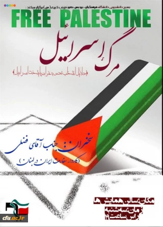 همایش "مرگ اسرائیل" با حضور پرشور دانشجومعلمان دانشگاه فرهنگیان اراک برگزارشد
