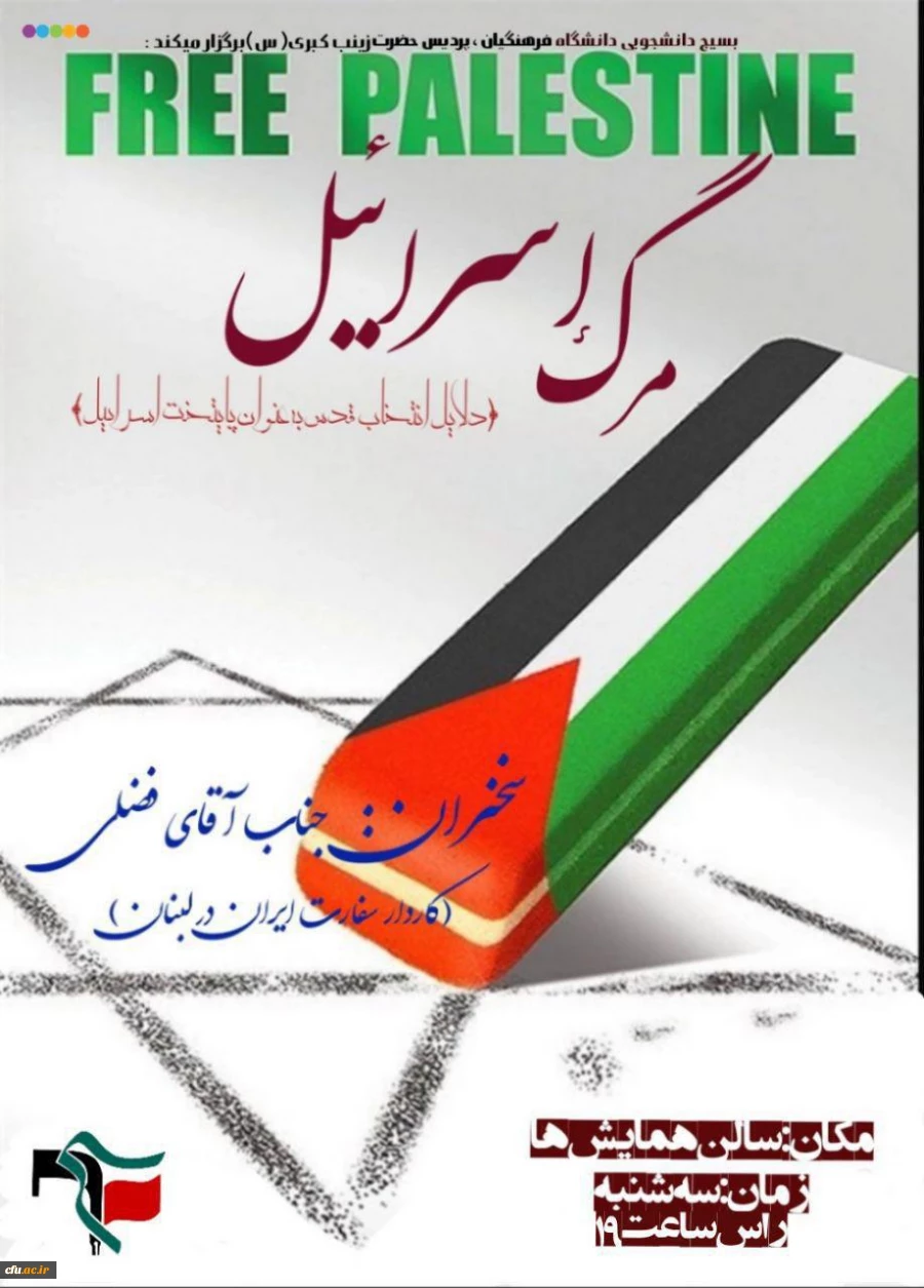 همایش "مرگ اسرائیل" با حضور پرشور دانشجومعلمان دانشگاه فرهنگیان اراک برگزارشد 2