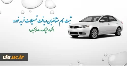 اعطای تسهیلات خرید اقساطی خودرو
(شرکت لیزینگ و رفاه فرهنگیان) 2