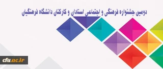 معاونت فرهنگی و اجتماعی دانشگاه فرهنگیان  خبر داد:

برگزاری دومین جشنواره فرهنگی و اجتماعی استادان و کارکنان دانشگاه فرهنگیان