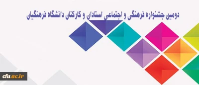 معاونت فرهنگی و اجتماعی دانشگاه فرهنگیان  خبر داد:

برگزاری دومین جشنواره فرهنگی و اجتماعی استادان و کارکنان دانشگاه فرهنگیان