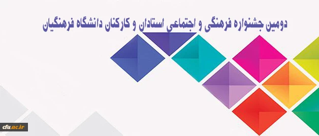 معاونت فرهنگی و اجتماعی دانشگاه فرهنگیان  خبر داد:
برگزاری دومین جشنواره فرهنگی و اجتماعی استادان و کارکنان دانشگاه فرهنگیان
برگزاری دومین جشنواره فرهنگی و اجتماعی استادان و کارکنان دانشگاه فرهنگیان 2