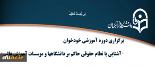 بنابر اعلام اداره کل حقوقی دانشگاه

 دوره آموزشی خودخوان  " آشنایی با نظام حقوقی حاکم بر دانشگاهها و موسسات آموزش عالی " برگزار میشود