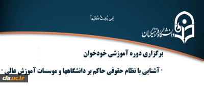 بنابر اعلام اداره کل حقوقی دانشگاه

 دوره آموزشی خودخوان  
