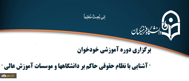 اداره کل حقوقی اعلام کرد:

برگزاری دوره آموزشی خودخوان  " آشنایی با نظام حقوقی حاکم بر دانشگاهها و موسسات آموزش عالی " 2